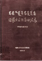 内蒙古自治区地名志 哲里木盟分册