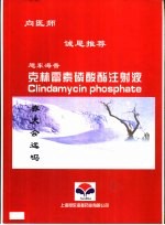 向医师诚恳推荐旭东海普克林霉素磷酸酯注射液 舒可捷-保护胃粘膜的新剂型 利旭达 预防血栓，栓塞，治疗周边循环障碍的最佳选择