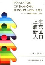 上海浦东新区人口 统计资料 statistical data