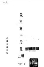 说文解字段注 上下