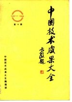 中国技术成果大全 1987-1988 第16册