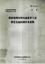 我省和国内外石油化学工业科技发展的现状及趋势