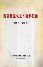 政务信息化工作资料汇编 2000年-2002年