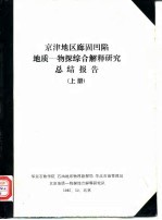 京津地区廊固凹陷地质-物探综合解释研究总结报告 上