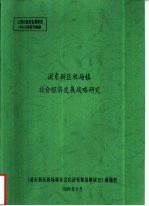 上海市政府发展研究中心决策咨询课题 浦东新区机场镇社会经济发展战略研究