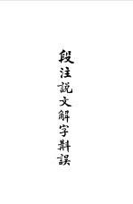 说文解字段注 上下