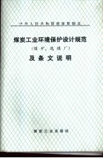 中华人民共和国能源部制定煤炭工业环境保护设计规范 煤矿、选煤厂 及条文说明