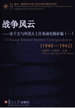 战争风云：宋子文与外国人士往来函电稿补编 1940-1942