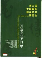 第三届中国国际园林花卉博览会 开幕式节目单