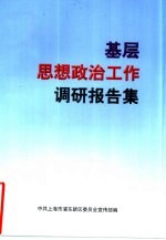 基层思想政治工作调研报告集