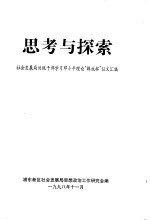 思考与探索 社会发展局处级干部学习邓小平理论“解放杯”征文汇编