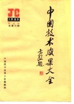 中国技术成果大全 1989 第5期 总第25期