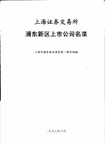 上海证券交易所 浦东新区上市公司名录