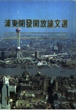 浦东开发开放论文选 浦东之窗 第7册 1985年-1995年