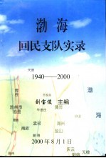 渤海回民支队实录 1940-2000