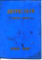 武钢平炉热工专业手册