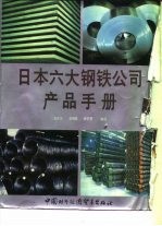 日本六大钢铁公司产品手册 日新制钢公司