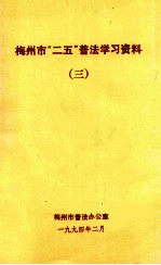 梅州市“二五”普法学习资料 3