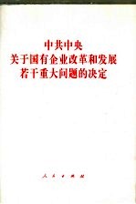 中共中央关于国有企业改革和发展若干重大问题的决定