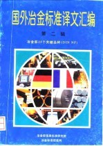 国外冶金标准译文汇编 第2辑 冶金部25个关键品种 DIN NF