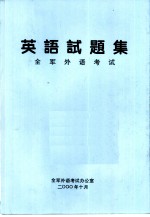 英语试题集 全军外语考试