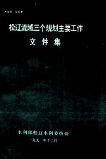 松辽流域三个规划主要工作文件集