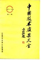 中国技术成果大全 1987-1988 第2册