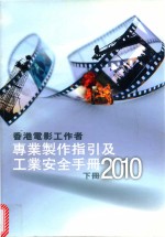 香港电影工作者  专业制作指引及工业安全手册2010  下