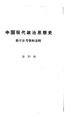 中国现代政治思想史 教学参考资料选辑第4辑 11月3日本政府声明