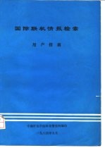 国际联机情报检索用户指南