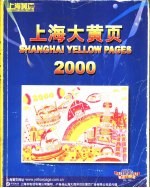 上海大黄页2000