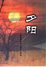 夕阳  张晶诗词集《蹄声》续篇