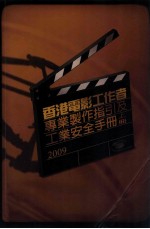 香港电影工作者  专业制作指引及工业安全手册2009  上