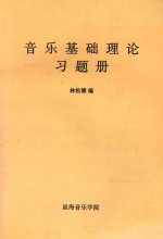 音乐基础理论习题册