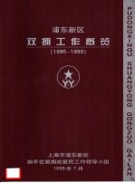 浦东新区双拥工作览 1996-1999