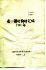 进口钢材价格汇编1985年