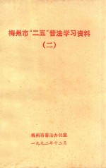 梅州市“二五”普法学习资料 2