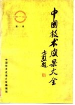 中国技术成果大全 1987-1988 第14册