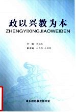 政以兴教为本-浦东新区部、委、办、局、街、镇教育工作经验选编