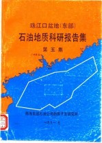 珠江口盆地 东部 石油地质科研报告集 第5集