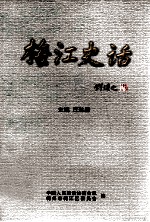 梅江史话