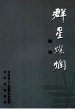 群星璨斓 吉林省直文化系统职工美术作品集