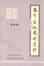 西宁文化史料选辑 第4辑