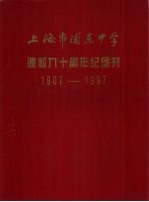 上海市浦东中学 建校九十周年纪念刊 1907-1997