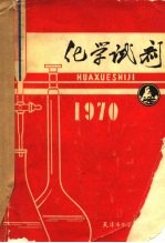 化学试剂  1970