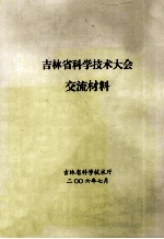 吉林省科学技术大会交流材料