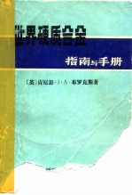 世界硬质合金指南与手册 第2版