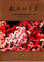 春天的事业 纪念四平市残疾人联合会成立15周年 1989-2004