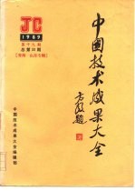 中国技术成果大全 1989 第19期 总第39期 青海·山东专辑