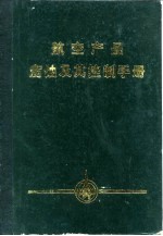 航空产品腐蚀及其控制手册 下